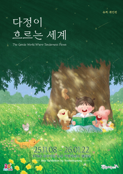 KT&G 상상마당, 그림책 작가 ‘유히’ 개인전 개최