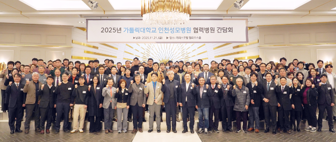 인천성모병원, 2025 협력병원 간담회 개최