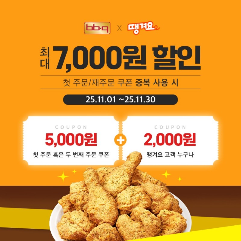 제너시스BBQ, 공공 배달앱 ‘땡겨요’ 통해 할인 행사 진행