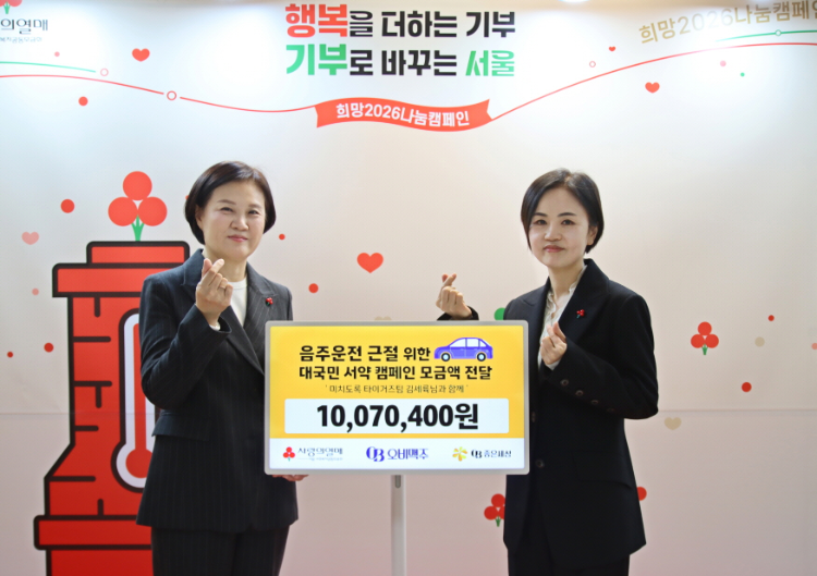 오비맥주, 음주운전 근절 캠페인 기부금 1천만원 사랑의열매에 전달