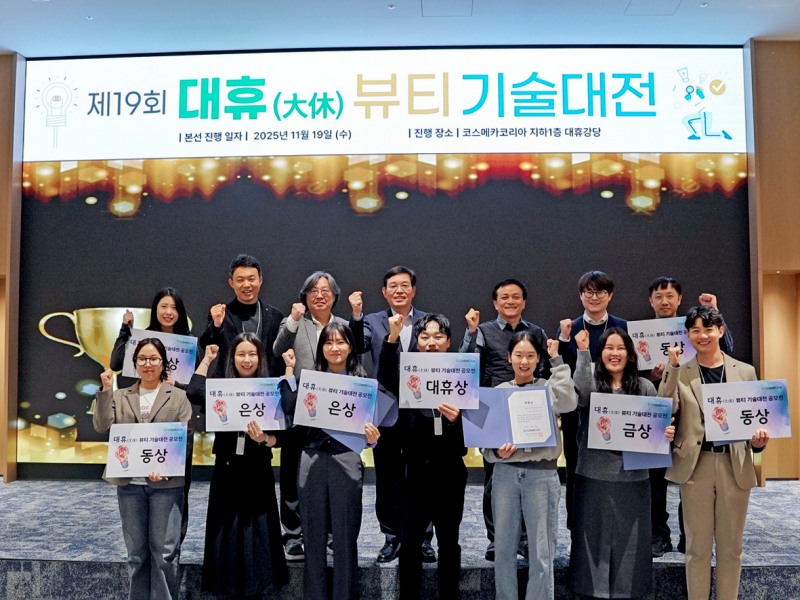 코스메카코리아, 제19회 '대휴 뷰티 기술대전' 진행