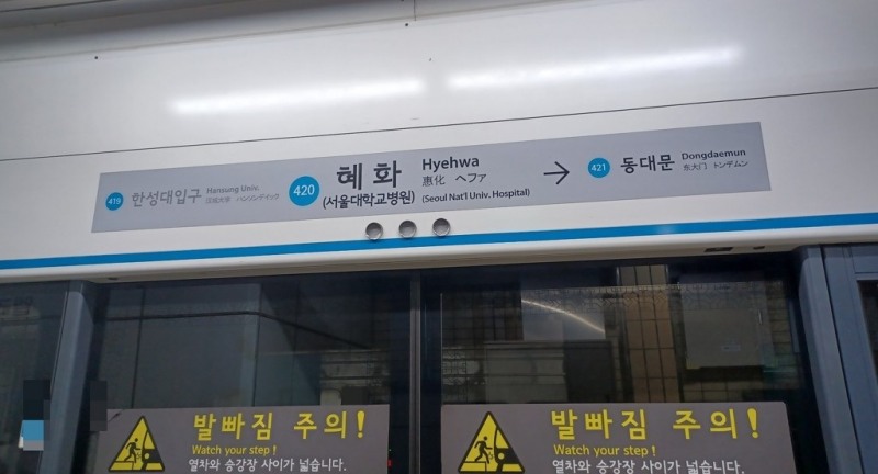 서울 지하철 4호선 혜화역(사진=연합뉴스)