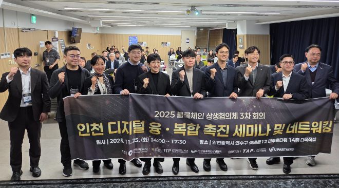 ‘블록체인 상생협의체 회의 및 네트워크 행사’ / 인천시청