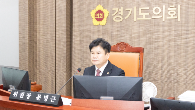 경기도의회 문병근 위원장 / 경기도의회
