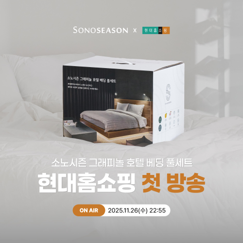 소노시즌, 현대홈쇼핑서 호텔 베딩 풀세트 첫 생방송 진행