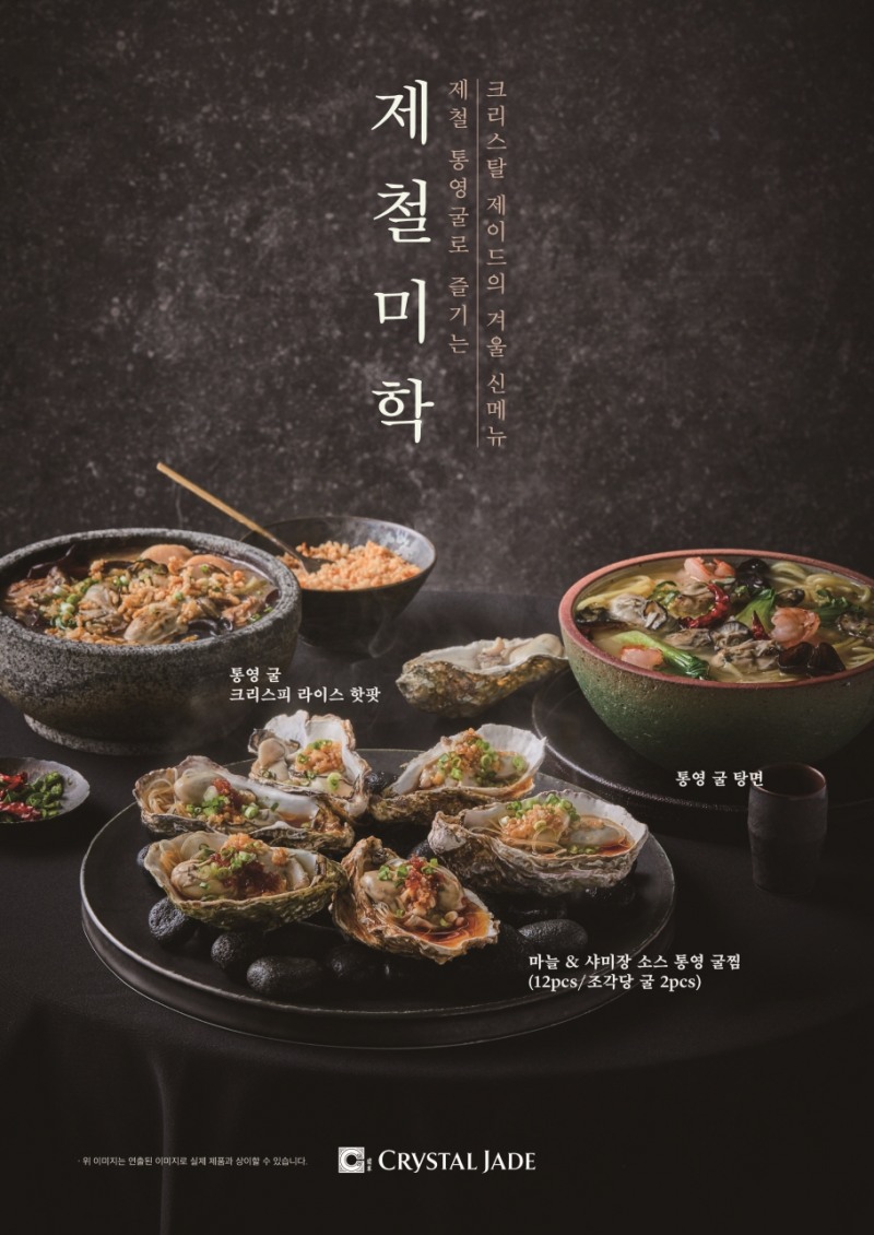 크리스탈 제이드, 겨울 시즌 통영 굴 신메뉴 선보여
