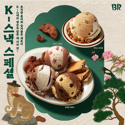 배스킨라빈스, 글로벌 트렌드 반영한 ‘K-스낵’ 아이스크림 재출시