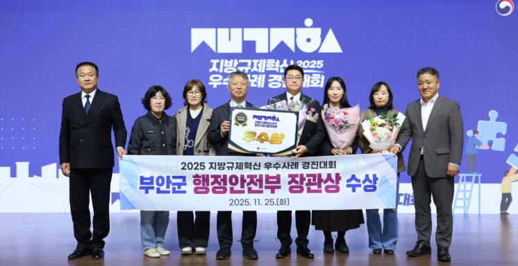 부안군, 2025 지방규제혁신 우수사례 경진대회 행정안전부 장관상 수상