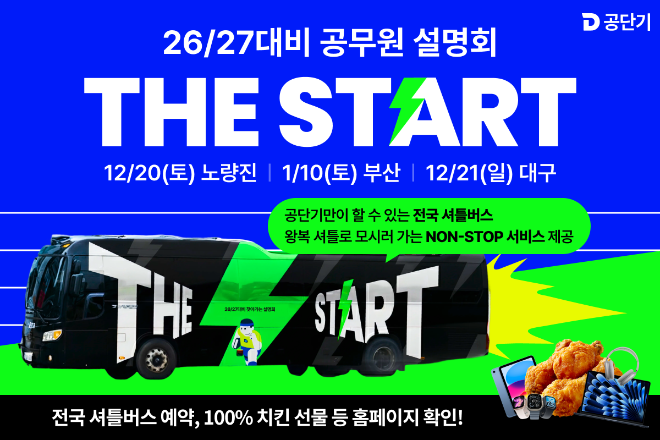 공단기·소방단기·경폴카, 2026~27대비 공무원 시험 설명회 'THE START' 전국 시행