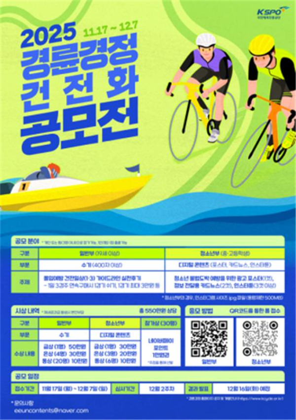 경륜경정 건전화 공모전 포스터. (사진=국민체육진흥공단)