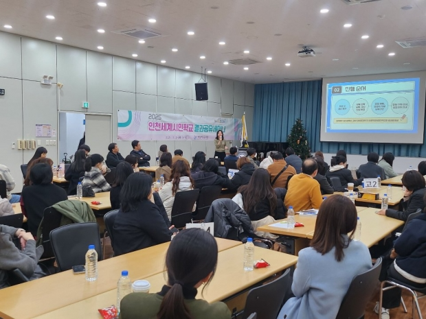‘2025 인천세계시민학교 결과공유세미나’ / 인천시교육청