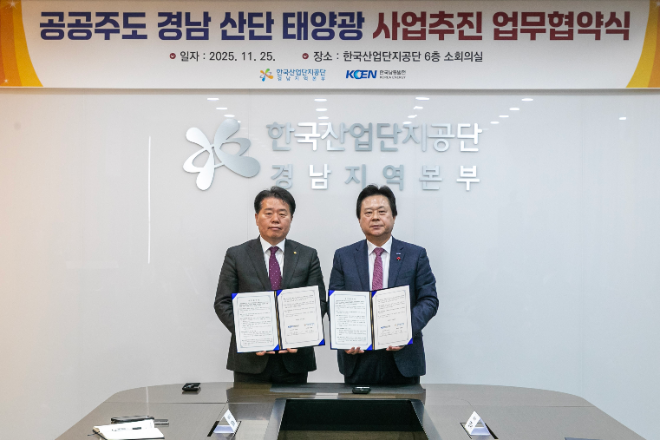 남동발전, 산단공 경남지역본부와 산단내 재생에너지 보급 촉진 위한 업무협약 체결