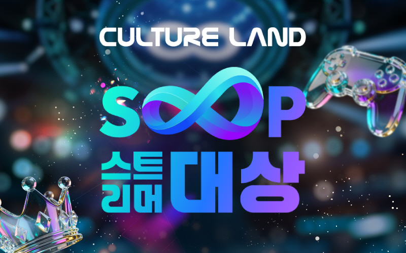 SOOP, 컬쳐랜드와 연말 스트리머 대상 티저 공개