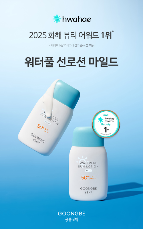 궁중비책 선로션, 화해 어워드서 2년 연속 1위