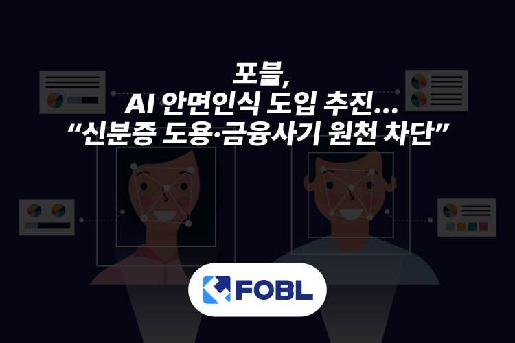 포블, AI 안면인식으로 KYC 보안 강화