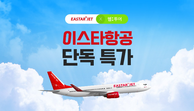 웹투어, 주요 항공사와 12월 한 달간 순차 할인 프로모션 진행