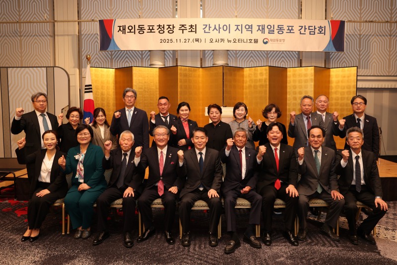 재외동포청장 주최 간사이 지역 재일동포간담회