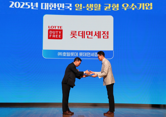 롯데면세점, 고용노동부 일·생활 균형 우수기업 선정