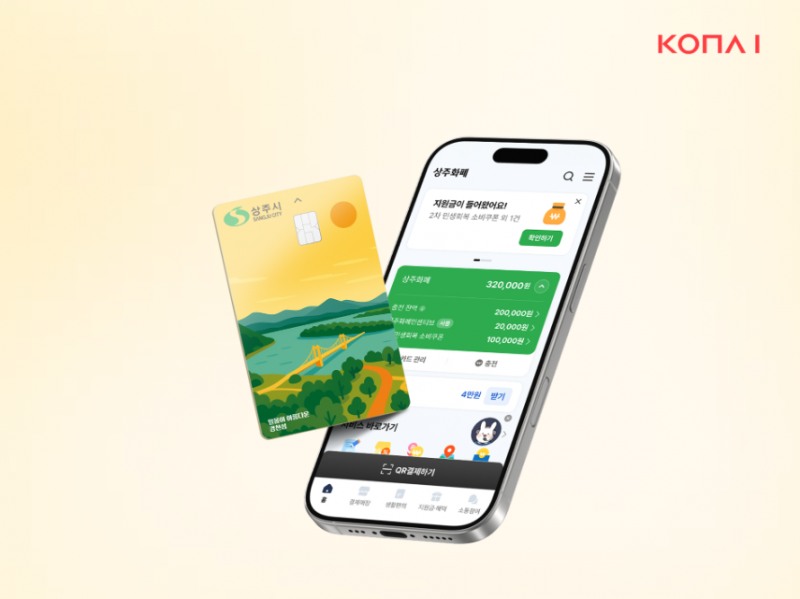 코나아이, 경북 상주 ‘상주사랑상품권’ 운영대행 우선협상대상자 선정