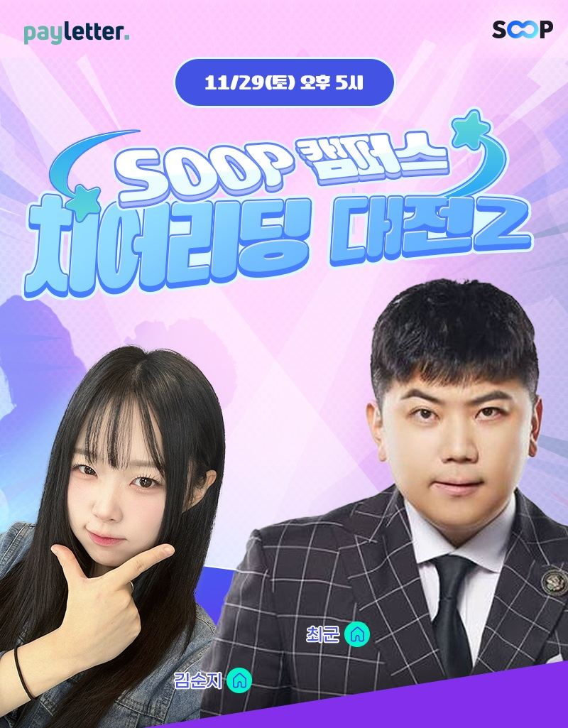 SOOP, 전국 10개 대학 참여 ‘캠퍼스 치어리딩 대전2’ 29일 개최