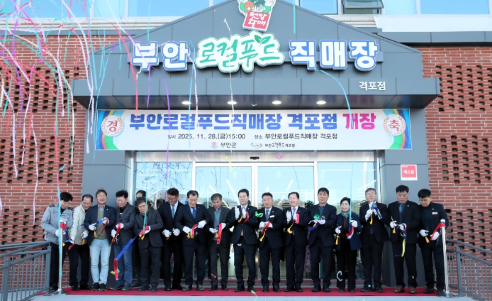 부안 로컬푸드 직매장 격포점 개장