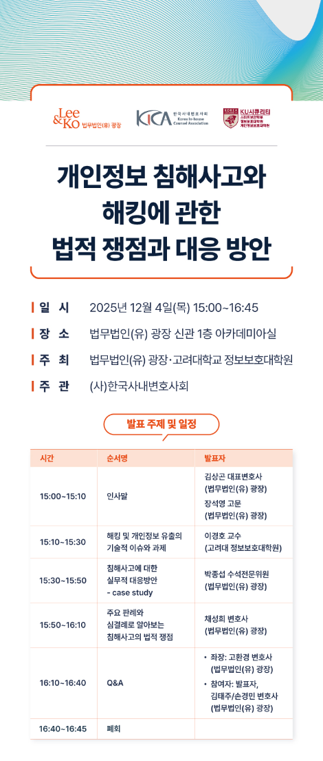 법무법인 광장, 오는 4일 고려대 정보보호대학원·한사회와 공동 세미나 개최