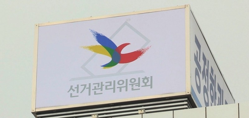 선관위(사진=연합뉴스)