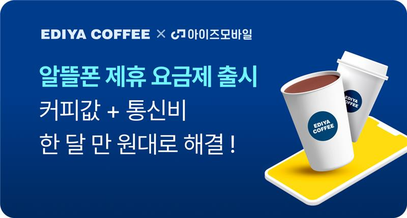 이디야커피, 아이즈모바일과 협력해 ‘커피요금제’ 출시