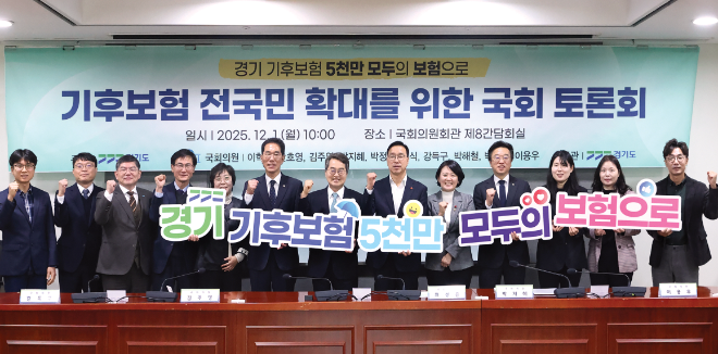 1일 오전 국회의원회관 제8간담회실에서 김동연 경기도지사와 국회의원, 관련분야 관계자및 전문가등이 참석하여 기후보험 전국민 확대를 위한 국회토론회를 마치고 기념사진을 촬영하고 있다. / 경기도청