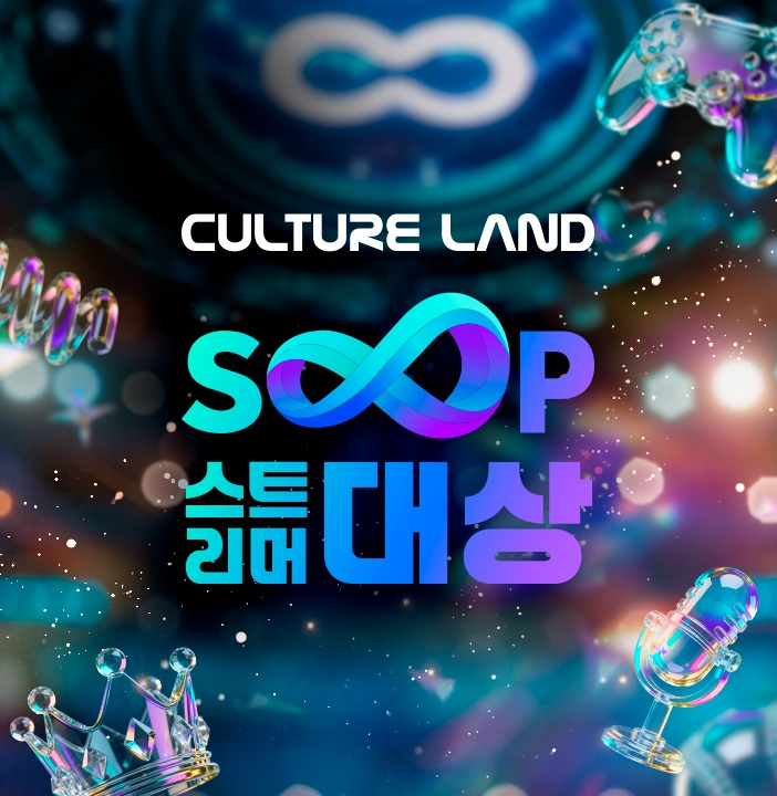 SOOP, '컬쳐랜드와 함께하는 2025 스트리머 대상' 공식 페이지 개설