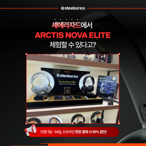 스틸시리즈, 셰에라자드에 ‘아크티스 노바 엘리트’ 무선 헤드셋 체험존 개설
