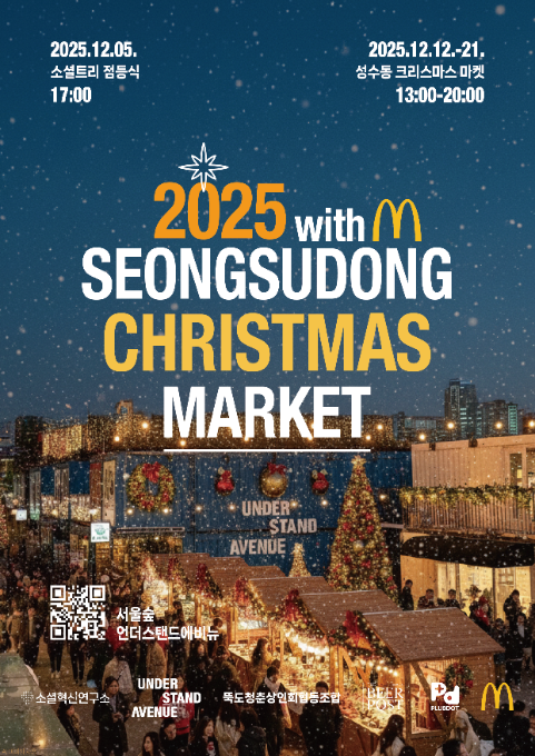 한국맥도날드, 소셜혁신연구소와 성수동 크리스마스 마켓 후원