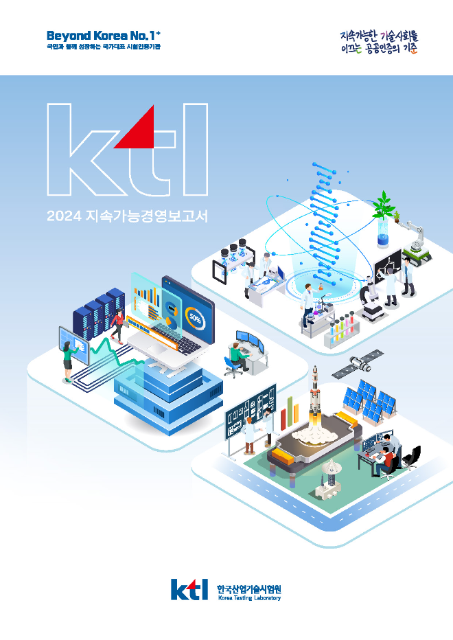 KTL, 2024 지속가능경영보고서 발간