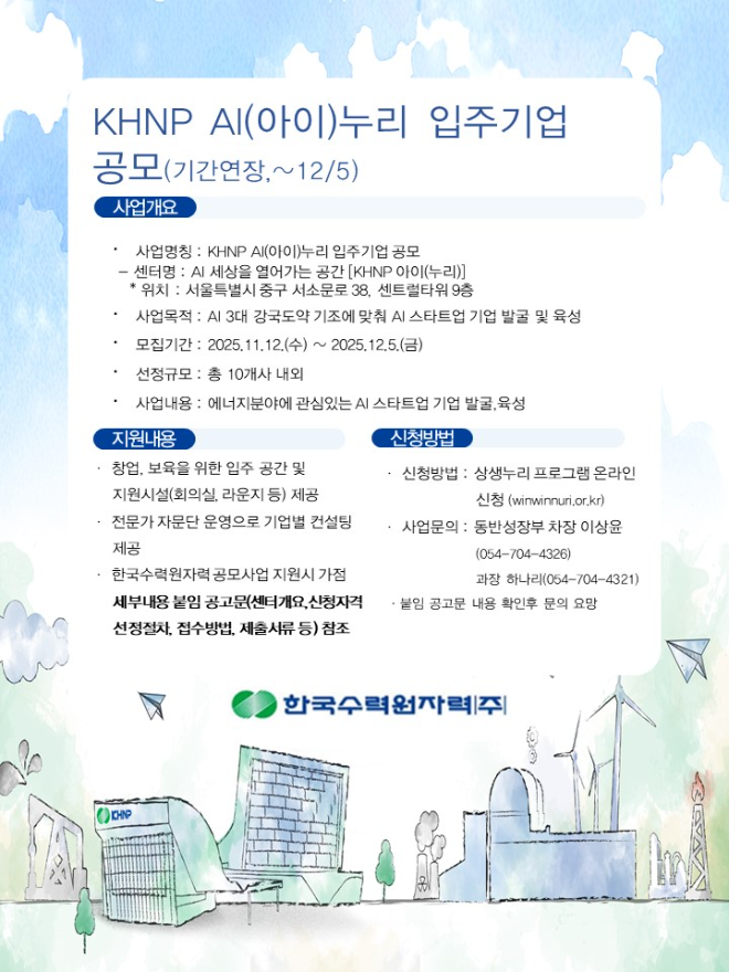 한수원, AI 스타트업 성장 보금자리 AI(아이)누리 조성