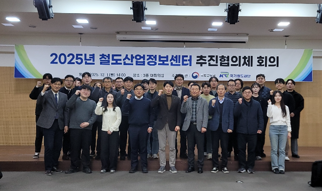 국가철도공단 철도산업정보센터, 2025년 철도산업정보센터 추진협의체 회의 개최