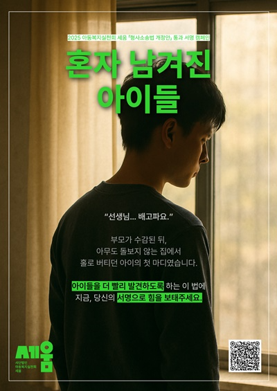 캠페인 포스터.(제공=아동복지실천회 세움)