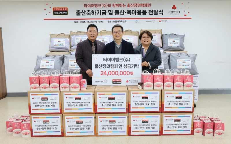 세종특별자치시 새롬동에 위치한 세종시 가족센터에서 출산 축하 기금과 용품 전달식을 마치고 세종시 사회복지공동모금회 박상혁 지회장(좌), 타이어뱅크 김종배 대표이사(가운데), 세종시 가족센터 하미용 센터장(우)이 기념 촬영을 하고 있다.(사진=타이어뱅크)