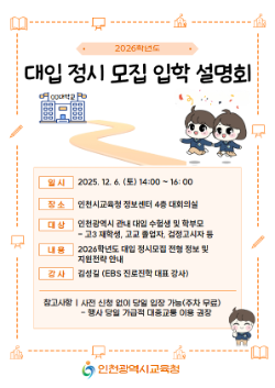 입학설명회 안내문 / 인천시교육청