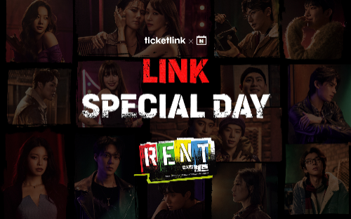티켓링크, 뮤지컬 '렌트' 전관데이 '링크스페셜데이' 실시