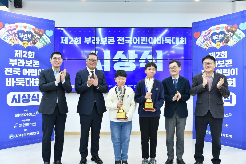 해태아이스, '제2회 부라보콘 전국 어린이 바둑대회' 성료