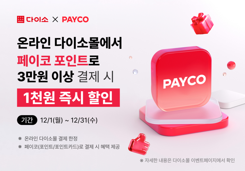 아성다이소, 다이소몰에서 '페이코 이벤트' 진행