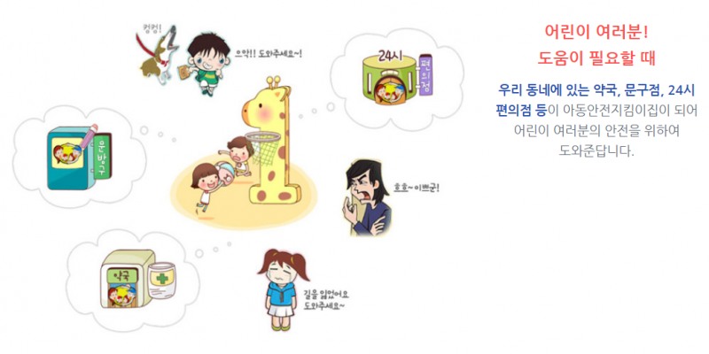 이미지=아동보호를 위한 지역사회의 파수꾼, 아동안전지킴이집” / 이미지 출처=안전 Dream