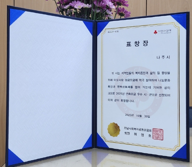 나주시가 2025년 연중 모금 우수 시로 선정됐다. (사진 제공-나주시)