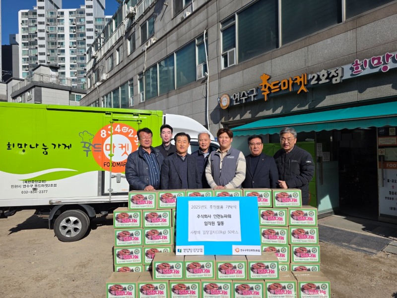 주)인천뉴파워 임직원, 인천 연수구 저소득층 위해 연수구푸드마켓2호점에 김장김치 후원