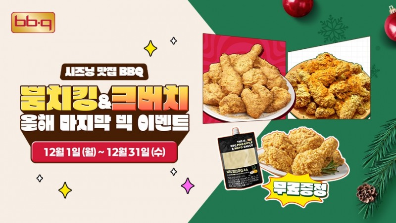 BBQ, '뿜치킹'·'크런치버터치킨' 주문 시 황금올리브 반 마리 추가 증정 행사 연장