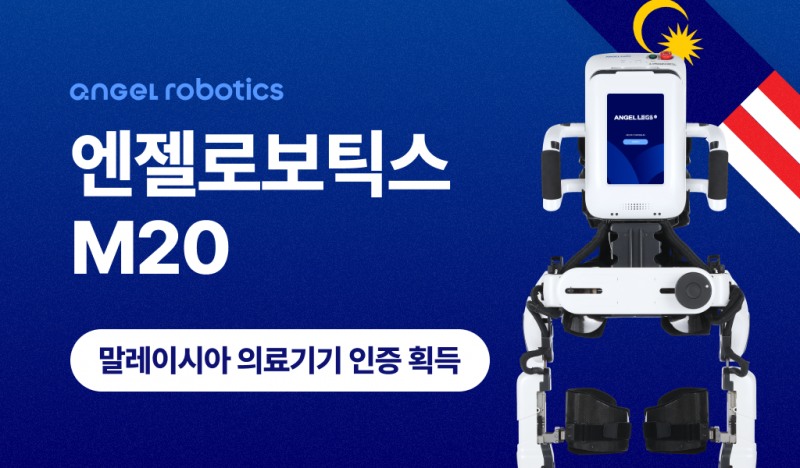 엔젤로보틱스, 말레이시아 의료기기 인허가 획득…아세안 3개국 진출 완료