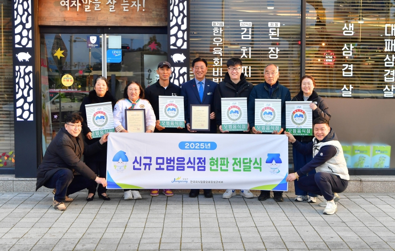 장성군이 3일 신규 모범음식적 현판 전달식을 가졌다