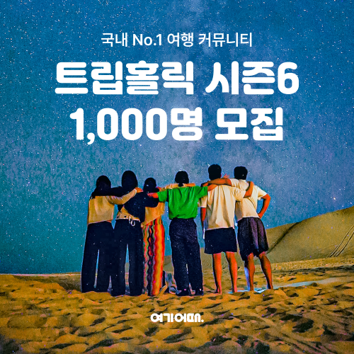 여기어때, 여행 리뷰어·크리에이터 커뮤니티 '트립홀릭 시즌 6' 모집