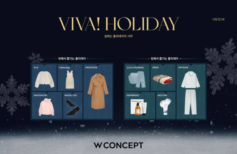 W컨셉, 연말 모임룩·홈캉스 상품 8만여 종 ‘홀리데이’ 기획전 개최