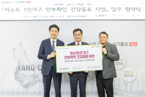 hy, 양천구와 고독사 예방 업무협약 체결